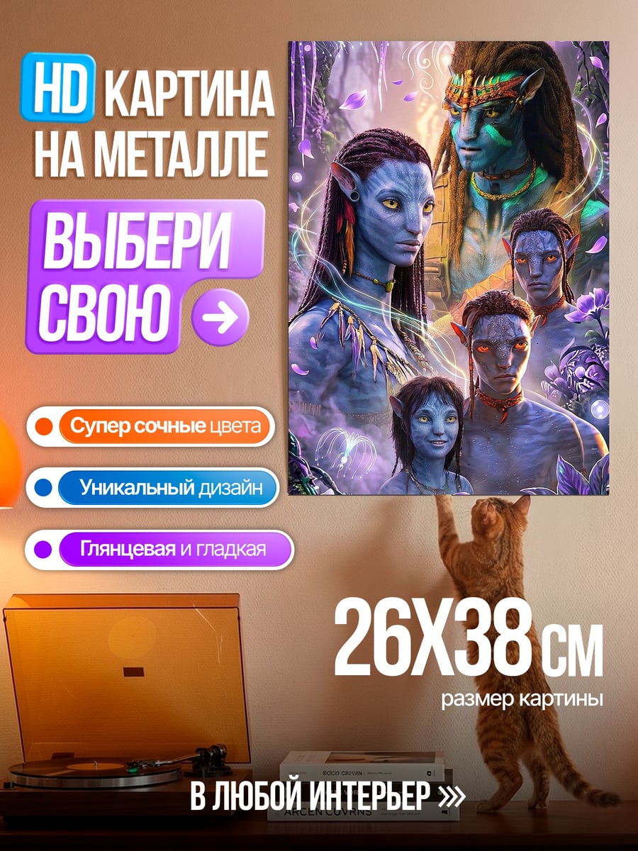 Картина на металле Семья На'ви Пандоры