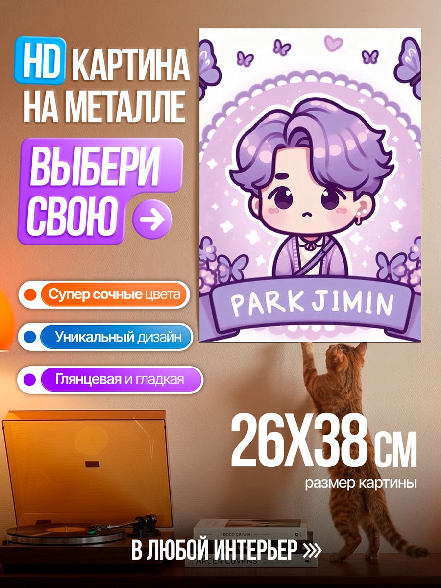 Картина на металле Пак Чимин милый арт