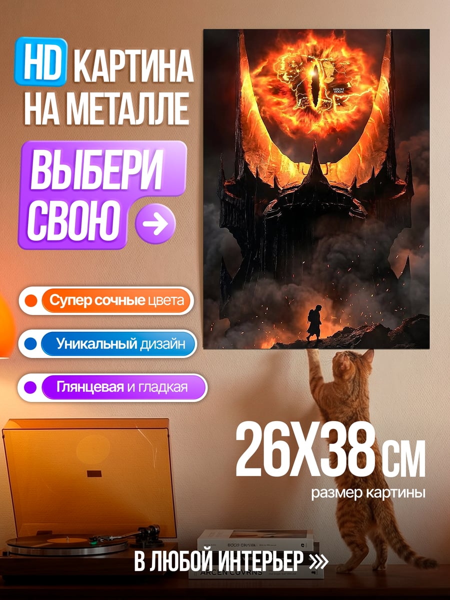 Картина на металле Око Саурона Мордор
