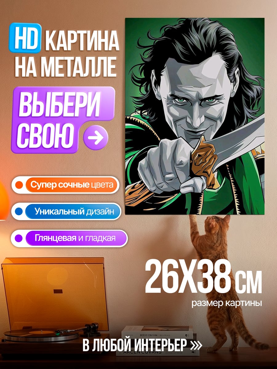Картина на металле Локи Бог обмана
