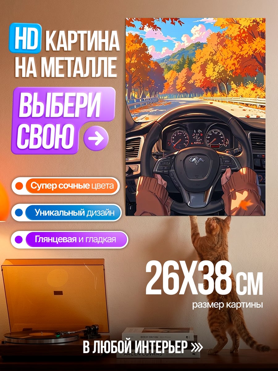 Картина на металле Осенняя дорога за рулем