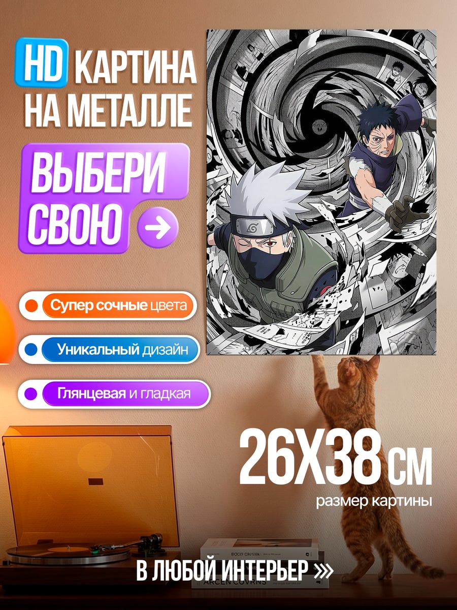 Картина на металле Какаши и Обито