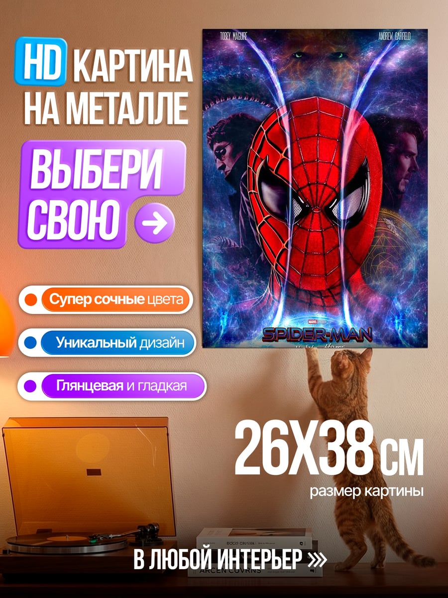 Картина на металле Человек-паук без пути домой