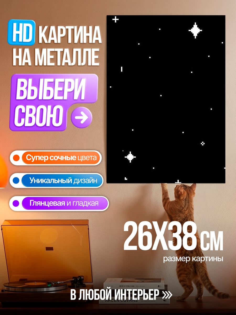 Картина на металле Звездное небо пиксель арт