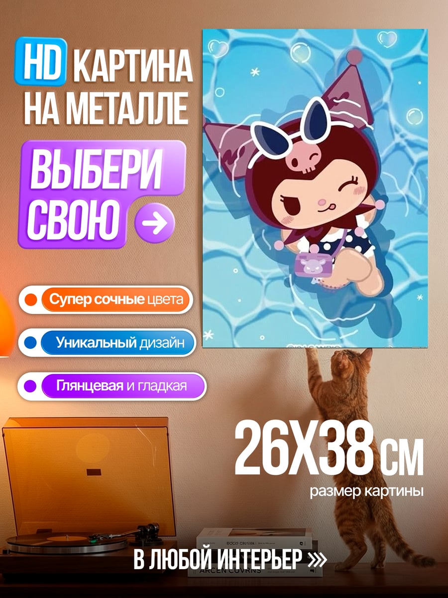 Картина на металле Куроми на пляже