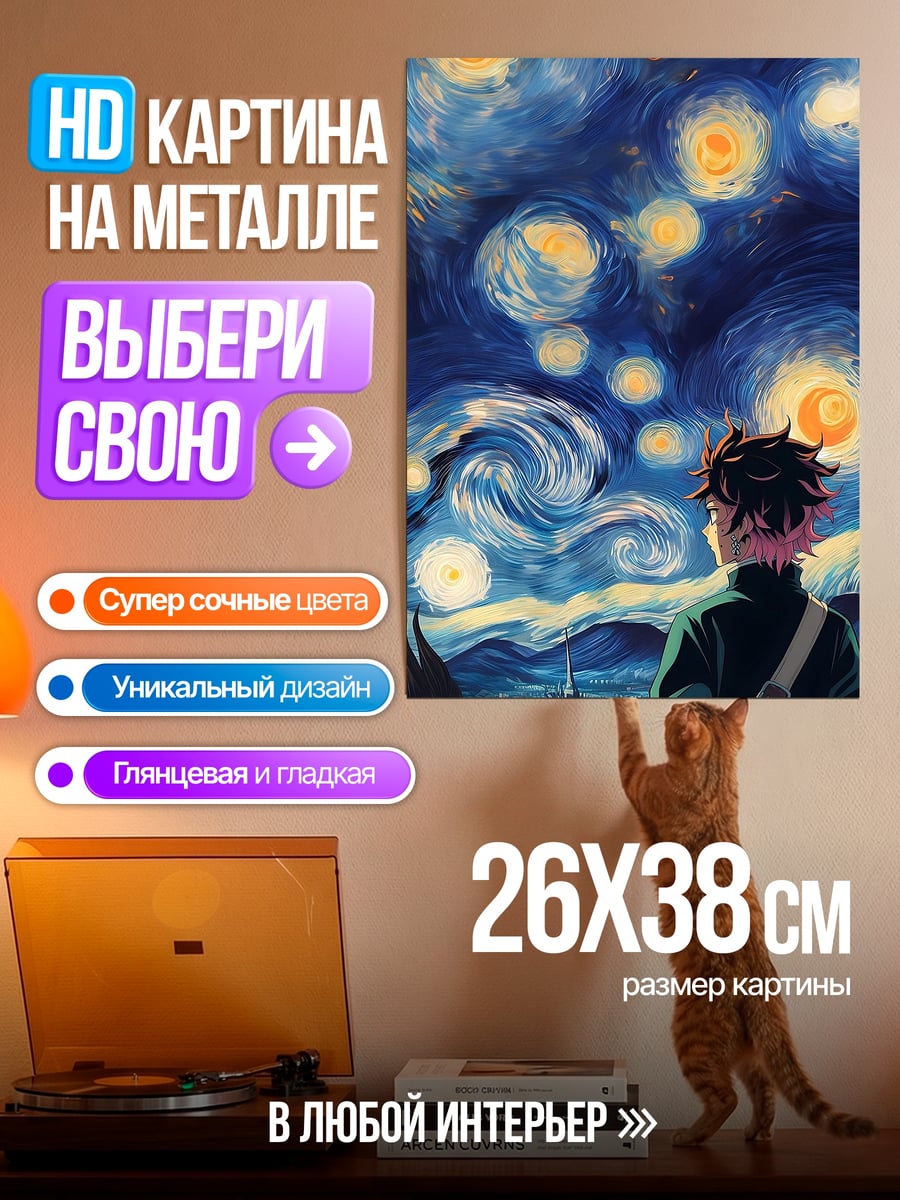 Картина на металле Звездная ночь Изуку