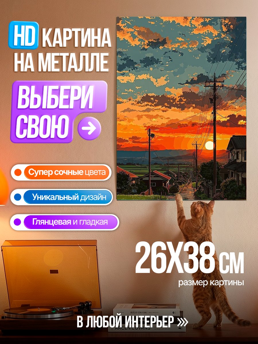 Картина на металле Закат в деревне