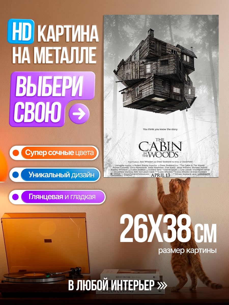 Картина на металле Хижина в лесу