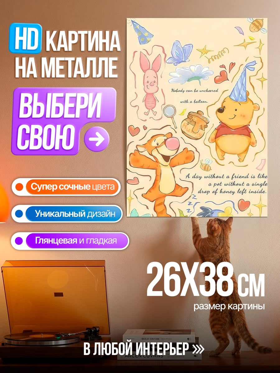 Картина на металле Винни Пух и друзья