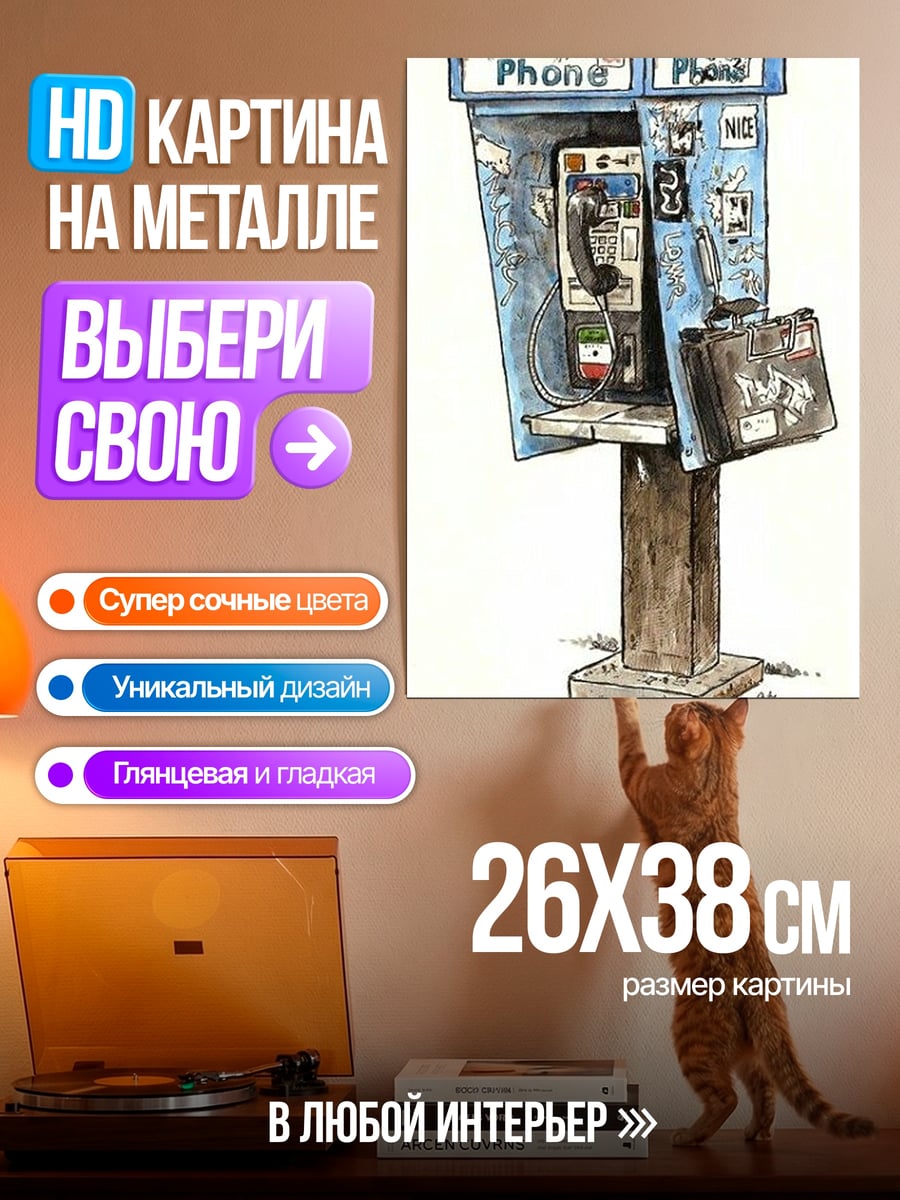 Картина на металле Телефонная будка