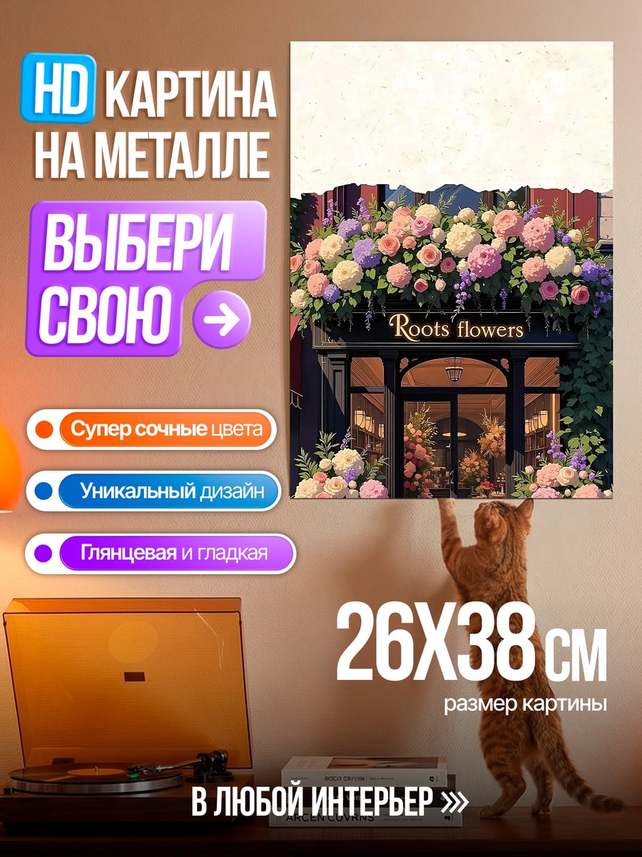 Картина на металле Цветочный магазин Roots