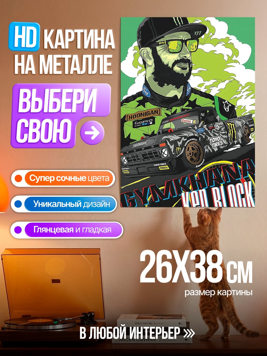 Картина на металле Кен Блок дрифт король