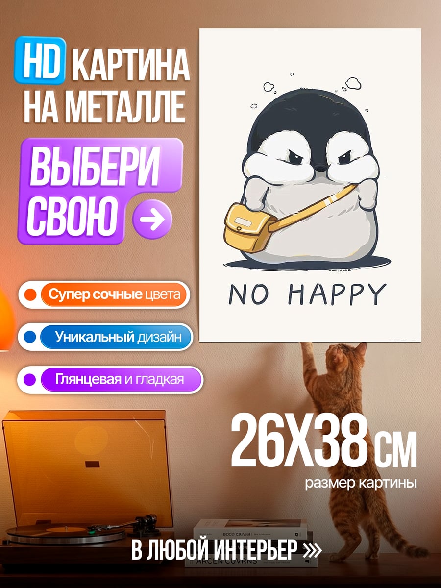 Картина на металле Пингвин не счастлив