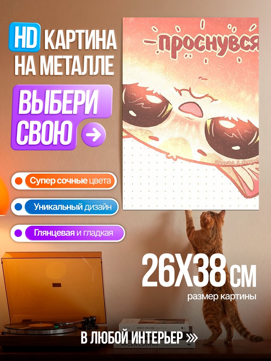 Картина на металле Проснулся?