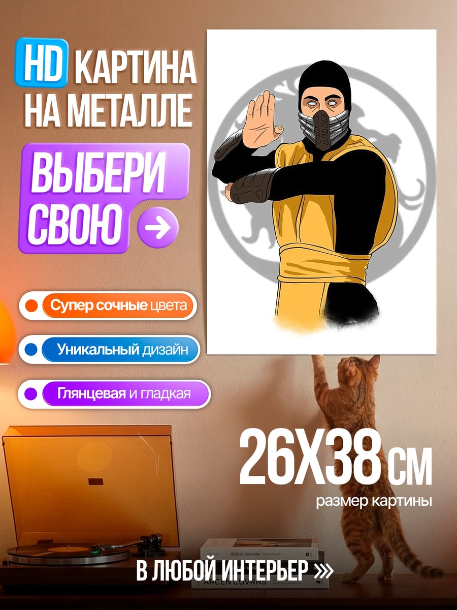 Картина на металле Скорпион Мортал Комбат
