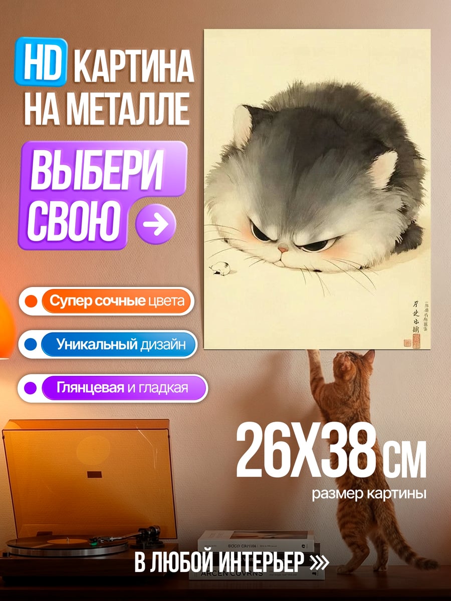 Картина на металле Сердитый кот пушистик