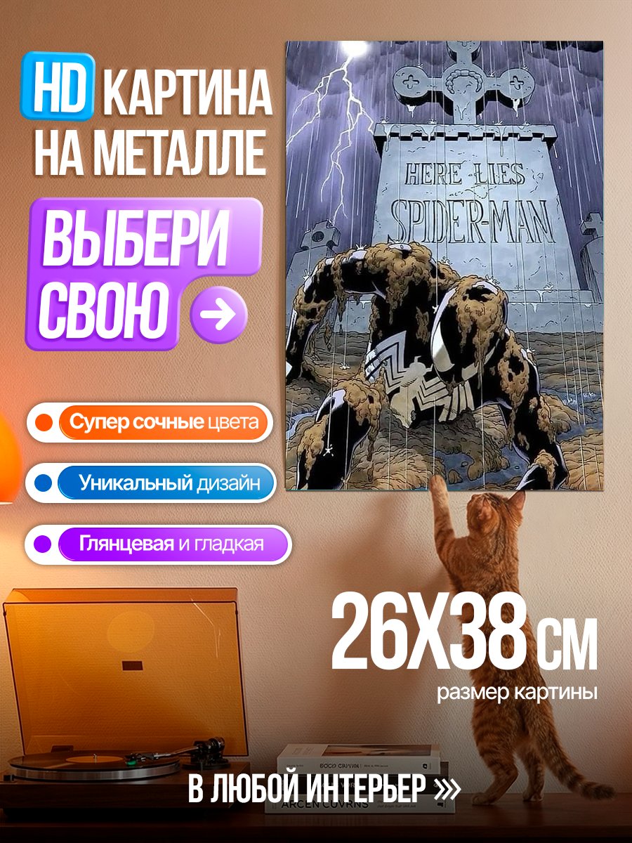 Картина на металле Человек-паук на кладбище