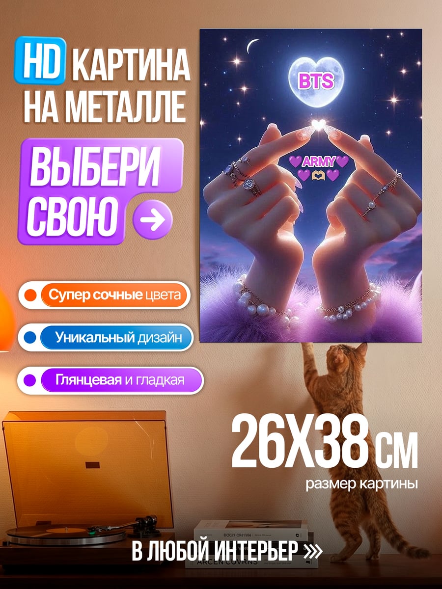 Картина на металле BTS Армия любовь