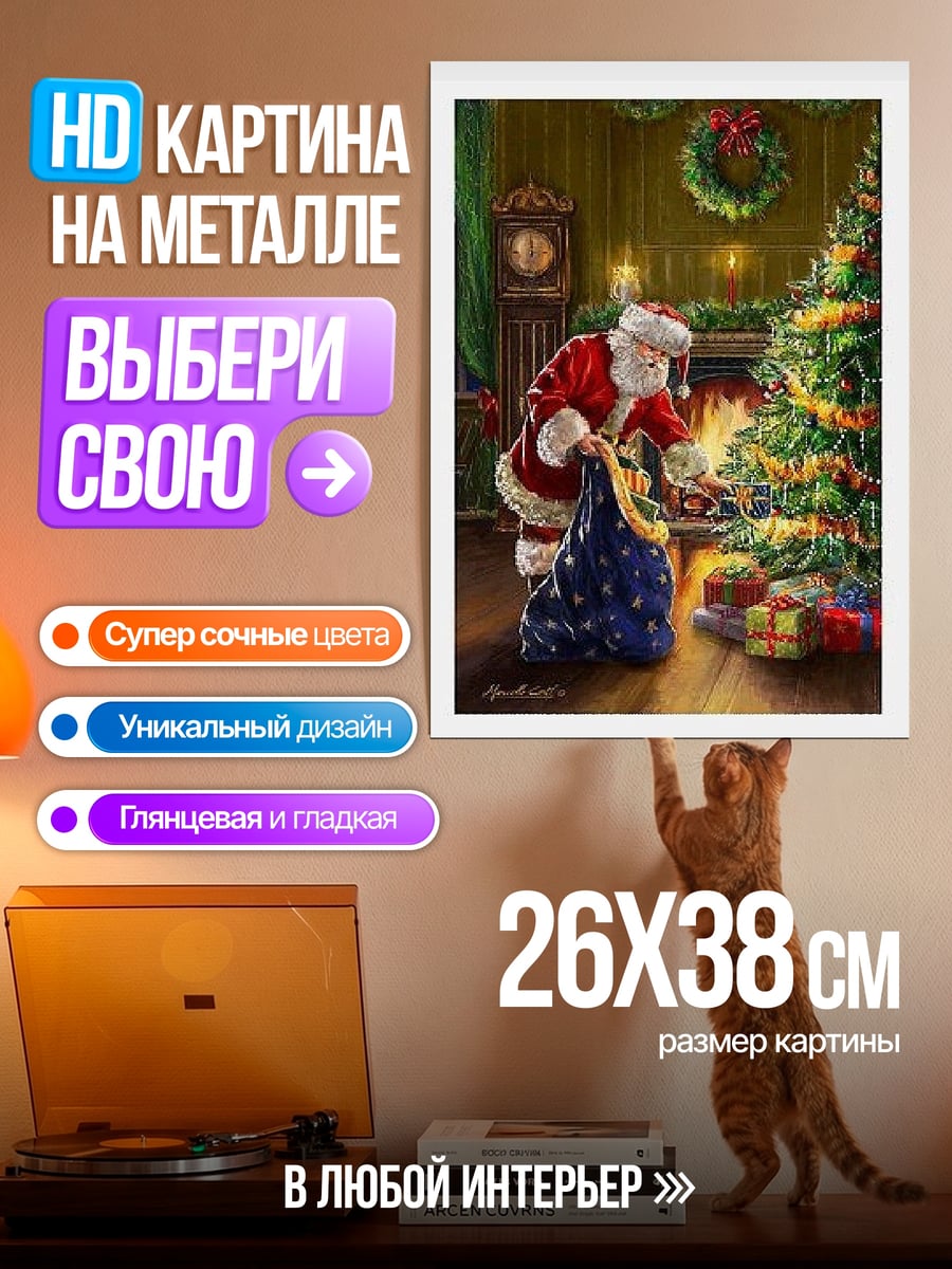 Картина на металле Санта Клаус у елки