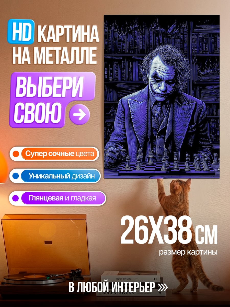 Картина на металле Джокер играет в шахматы