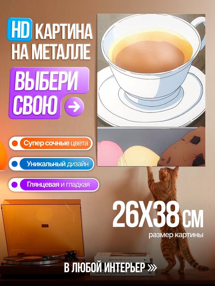 Картина на металле Чай и макаруны