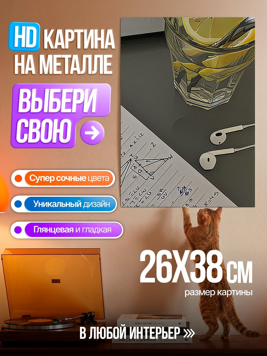 Картина на металле Лимонная вода и наушники