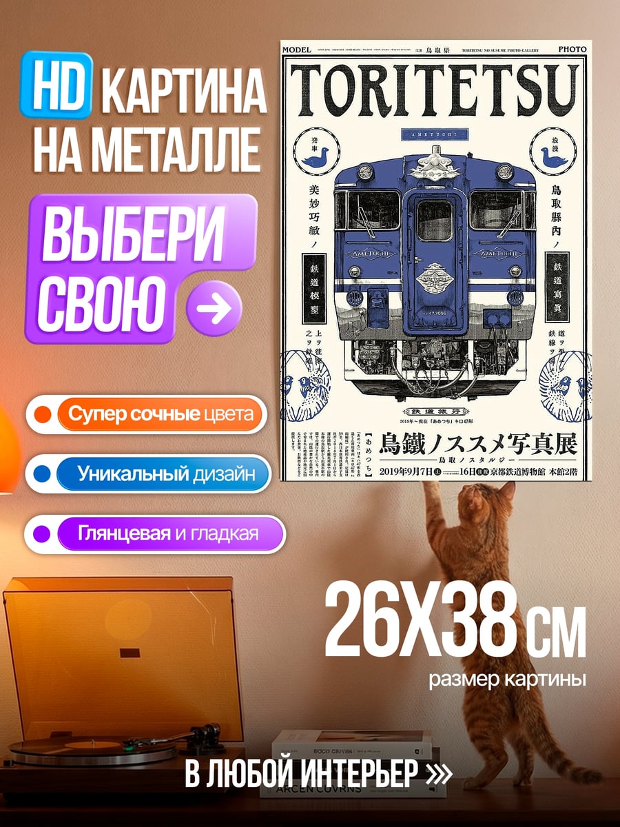 Картина на металле Поезд Торитетсу