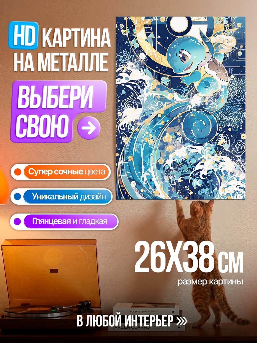 Картина на металле Водный покемон