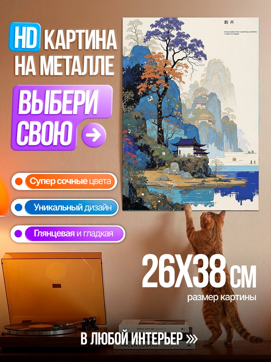 Картина на металле Китайский пейзаж