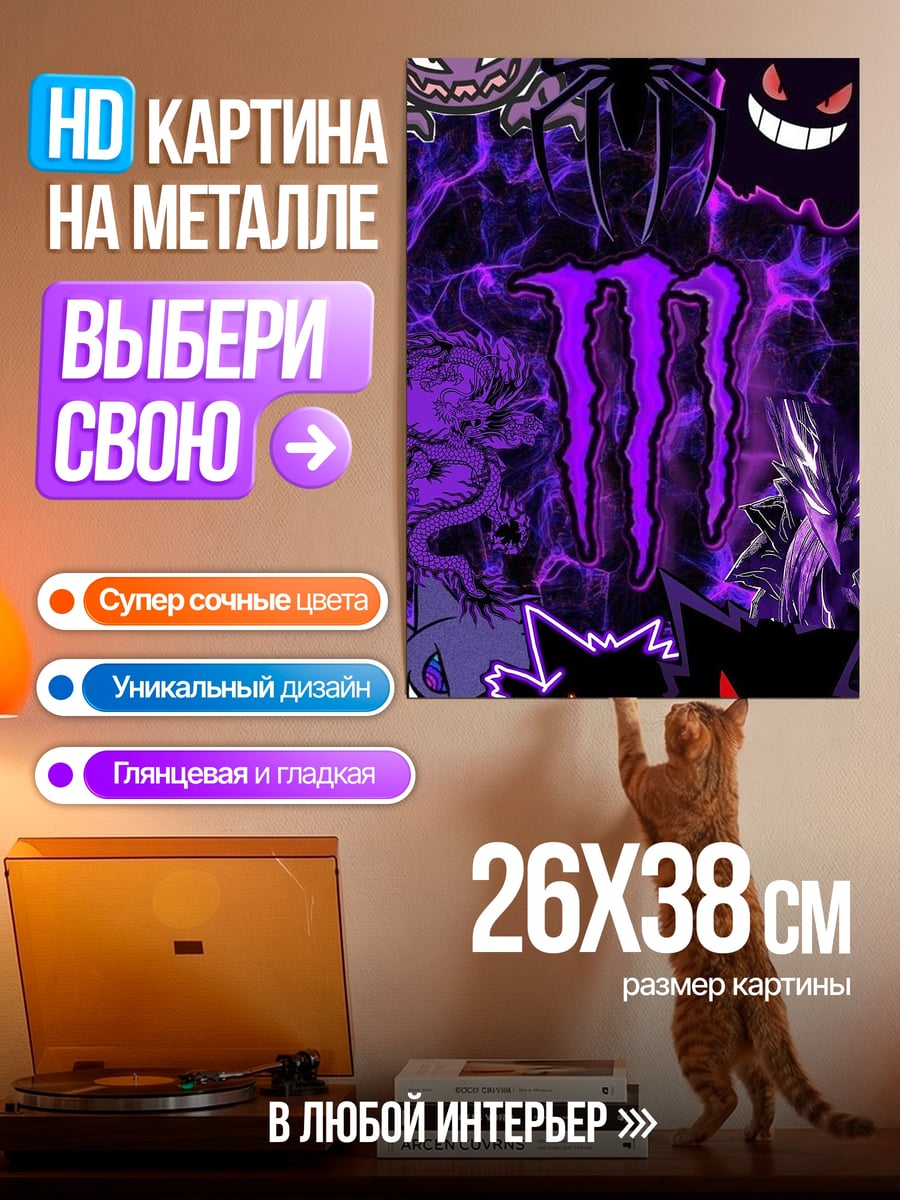 Картина на металле Монстр энергетик покемоны