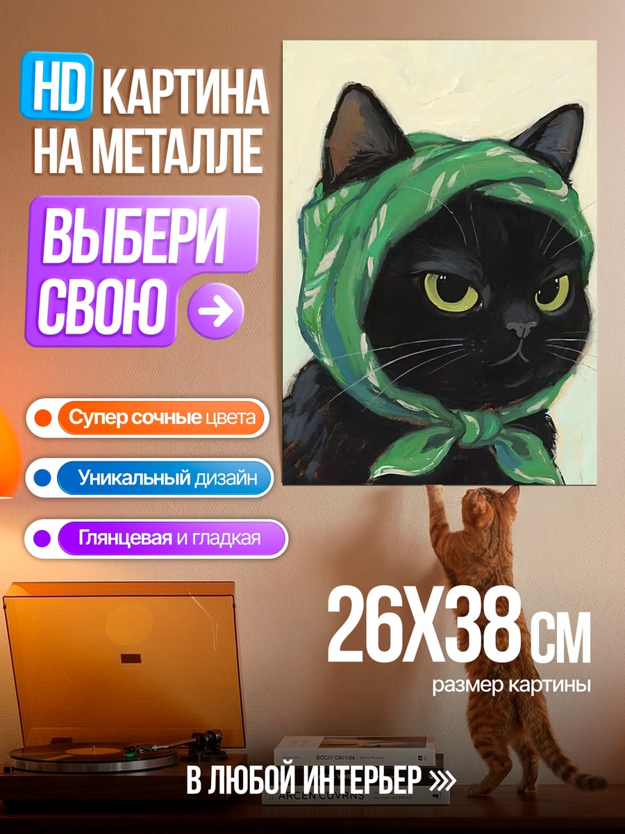 Картина на металле Черный кот в платке