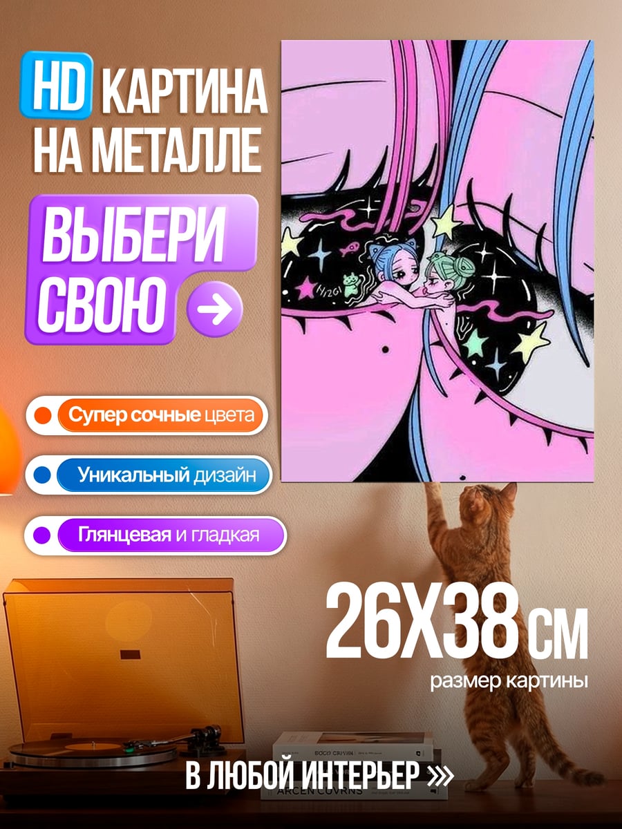 Картина на металле Глаза с звездами