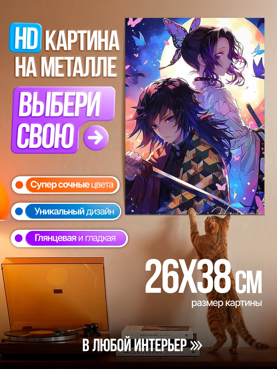 Картина на металле Демон-убийца и бабочка