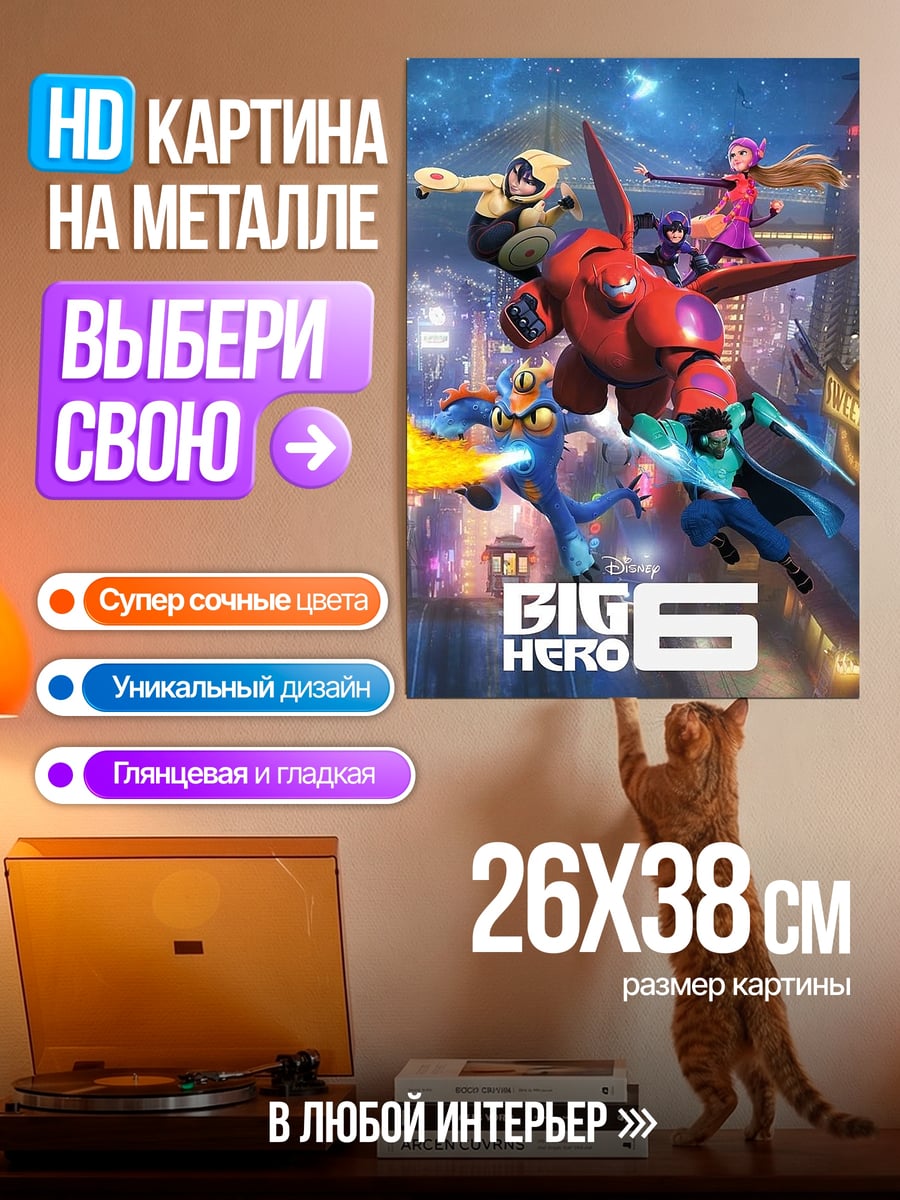Картина на металле Большая шестерка команда