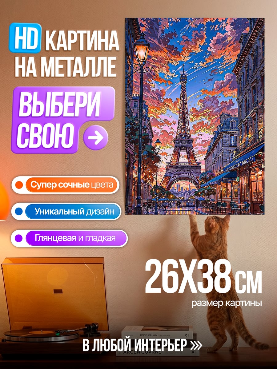 Картина на металле Эйфелева башня закат