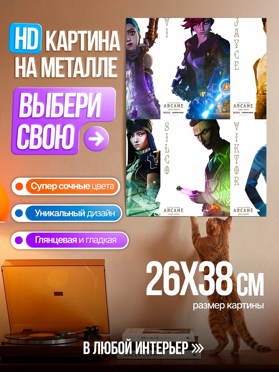 Картина на металле Аркейн персонажи