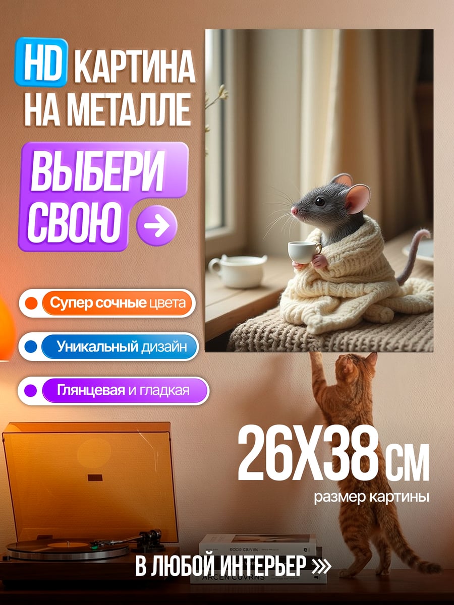 Картина на металле Мышь с чашкой кофе