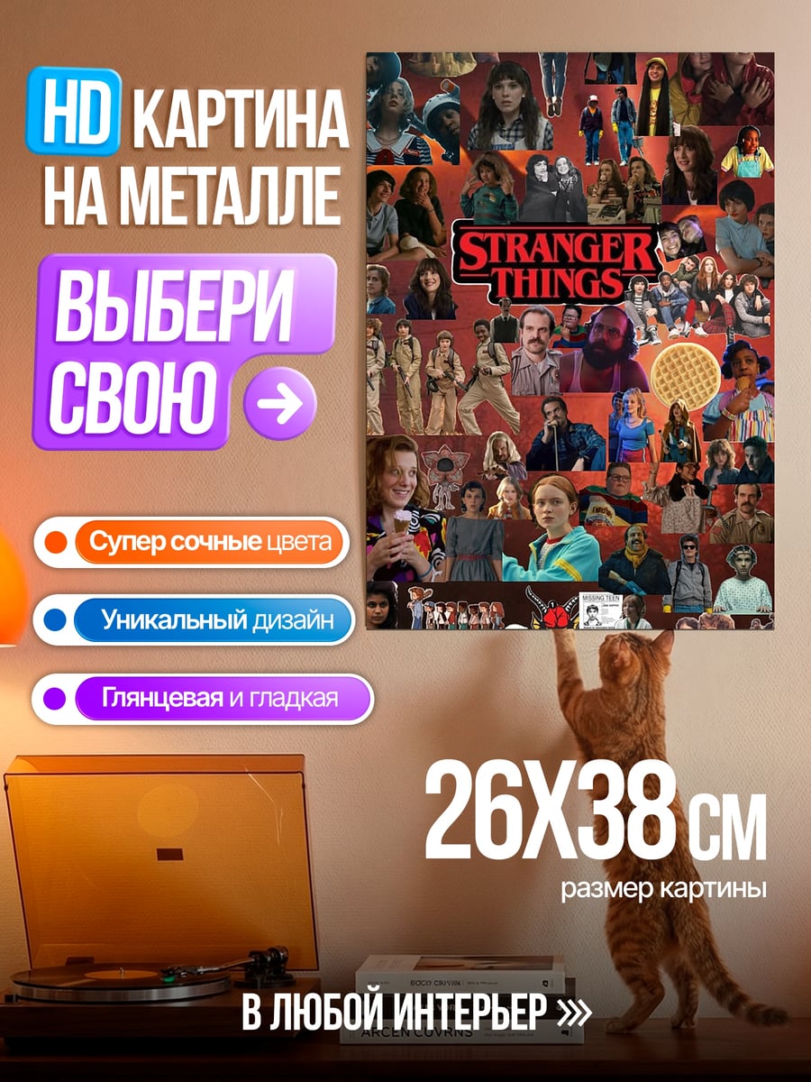 Картина на металле Коллаж персонажей Очень странные дела