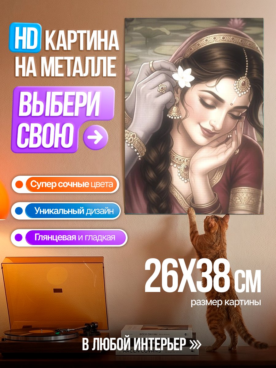 Картина на металле Радха и Кришна