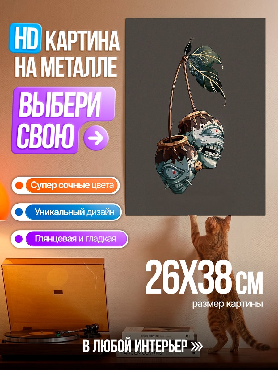 Картина на металле Вишневые монстры