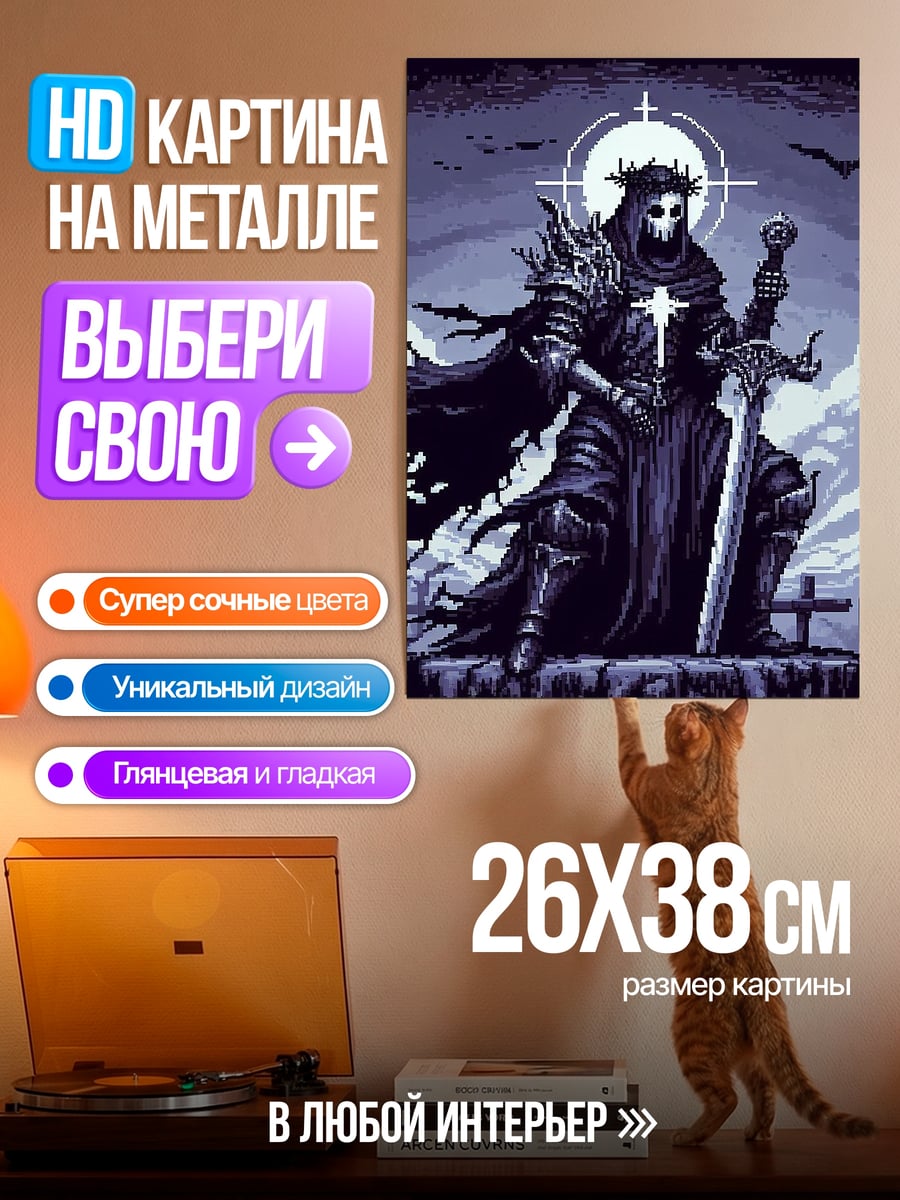 Картина на металле Пиксельный жнец с мечом