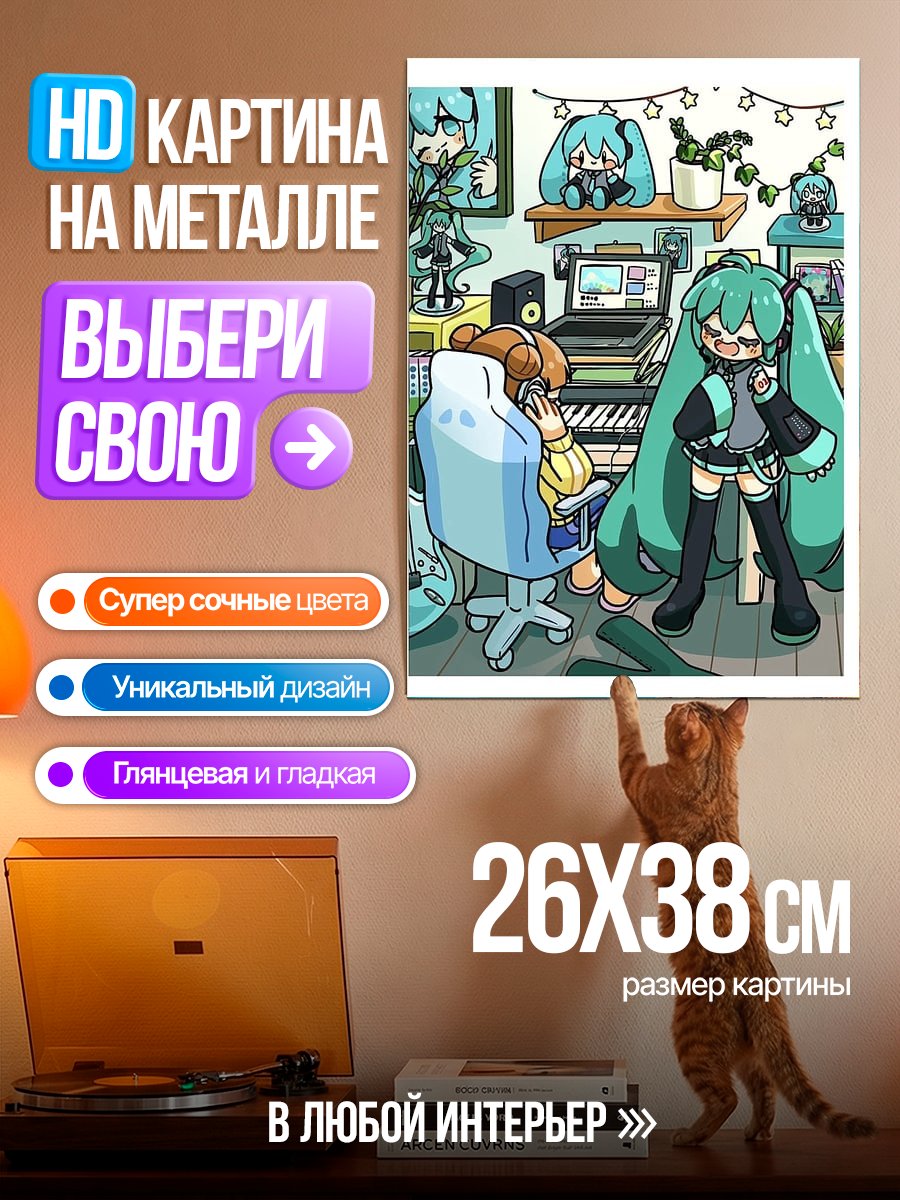 Картина на металле Мику и подруга