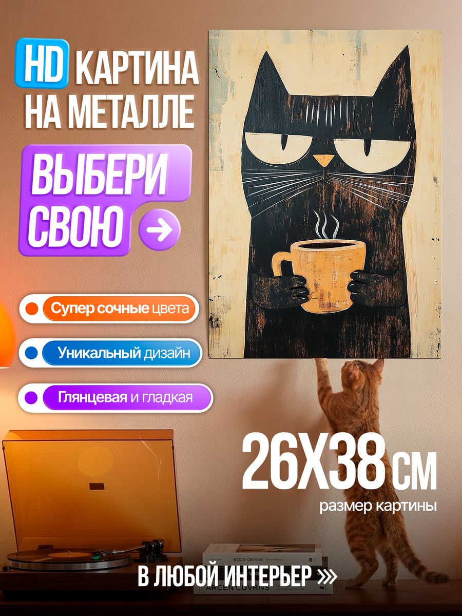 Картина на металле Черный кот с кофе