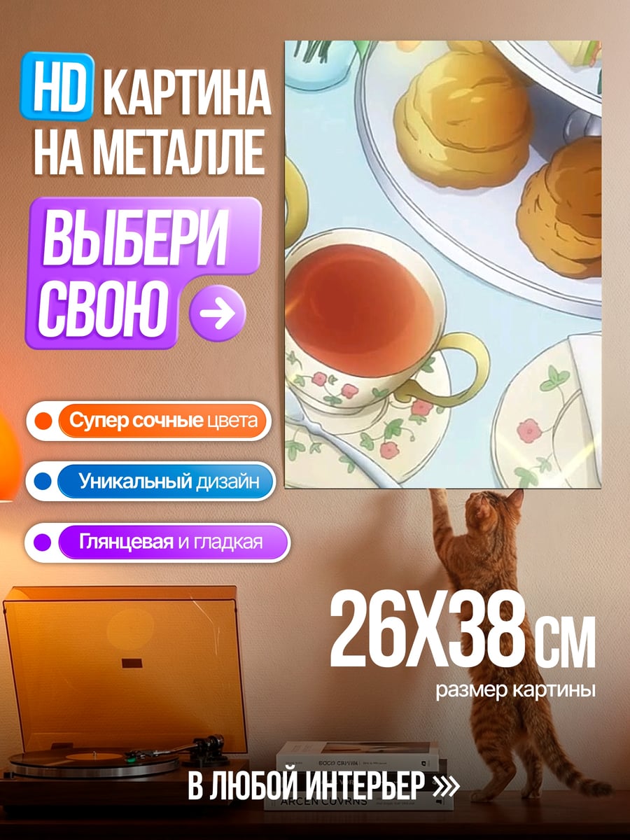 Картина на металле Чайная церемония