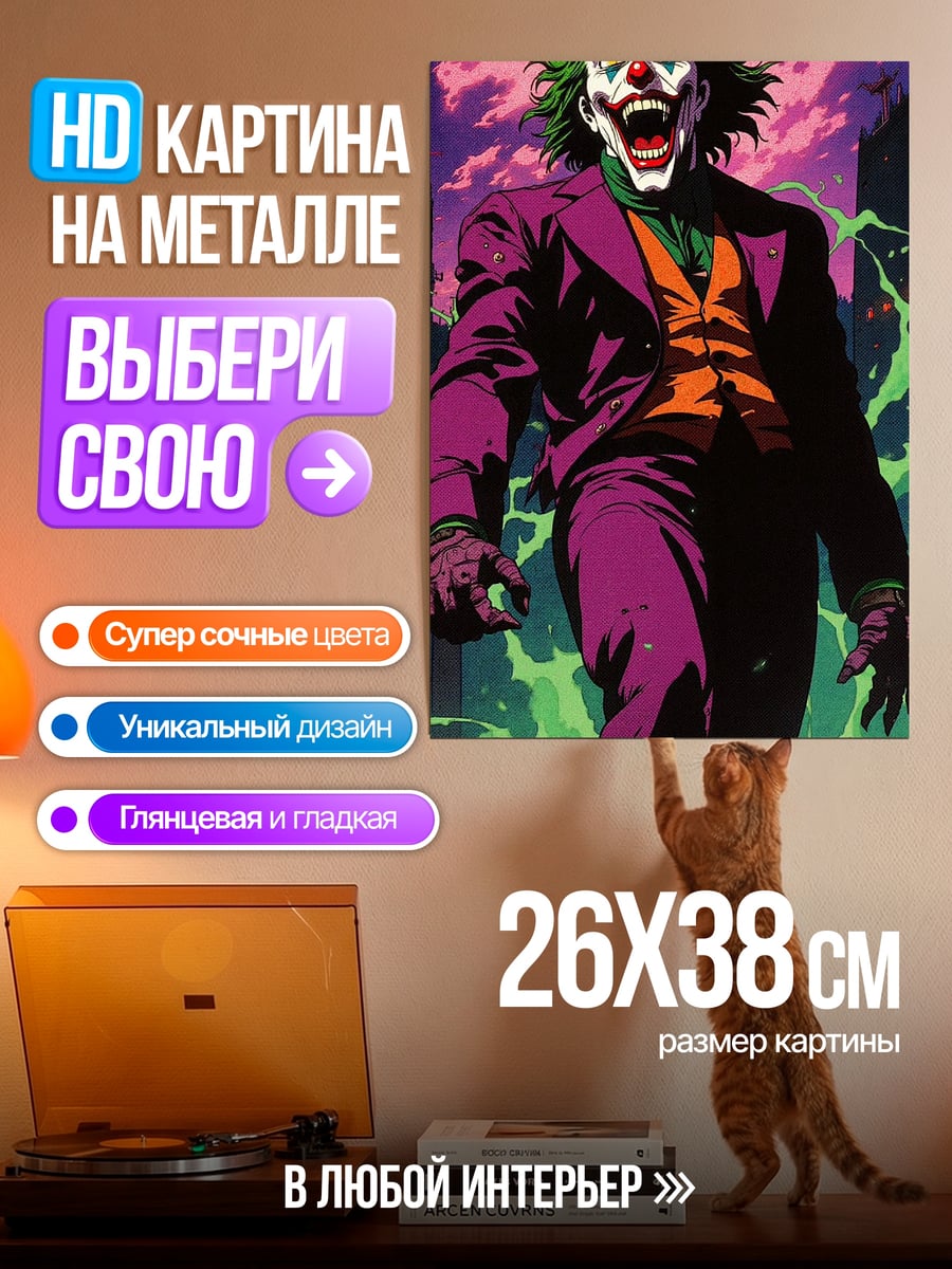 Картина на металле Джокер безумный смех