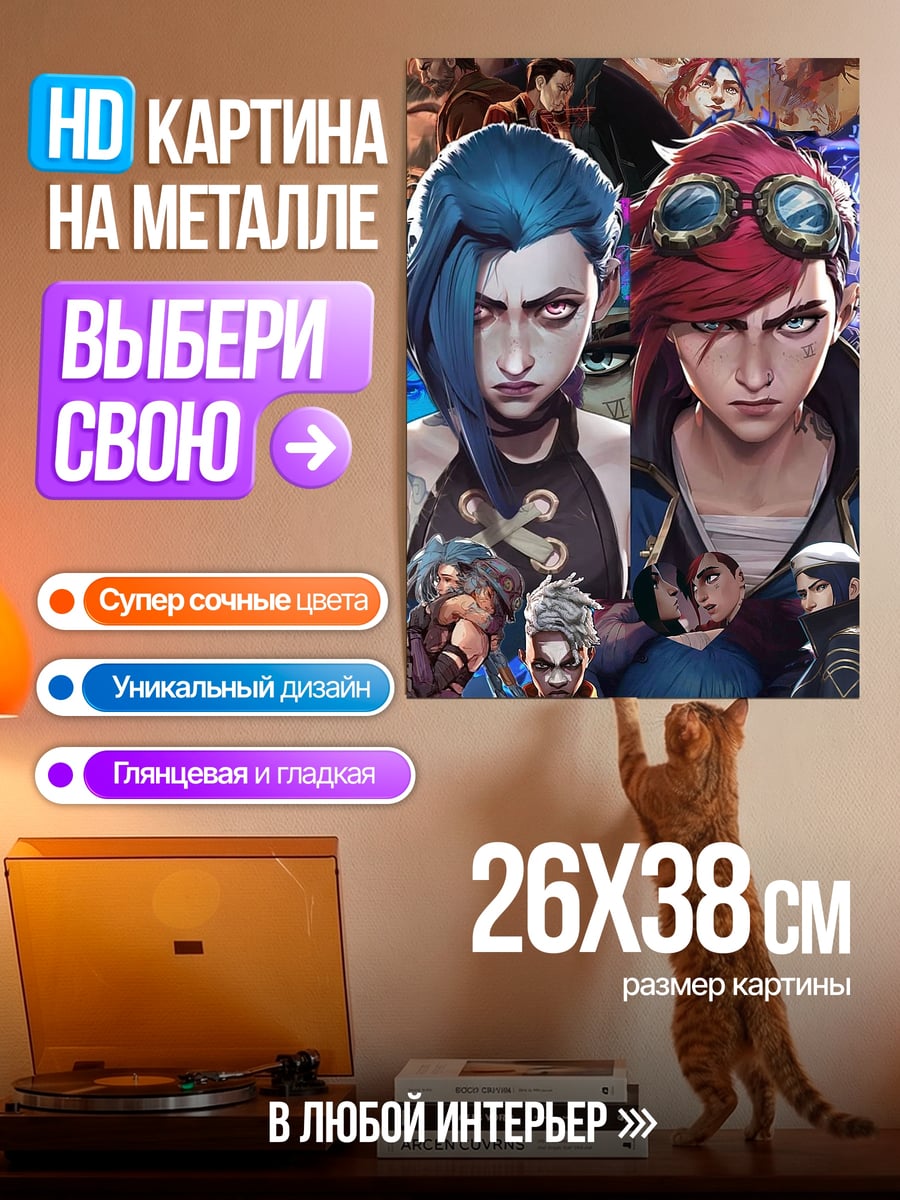 Картина на металле Джинкс и Вай