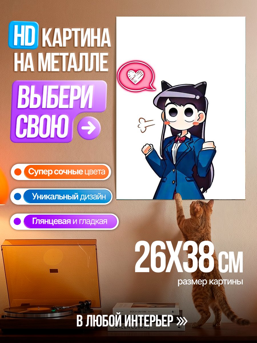 Картина на металле Коми Сан