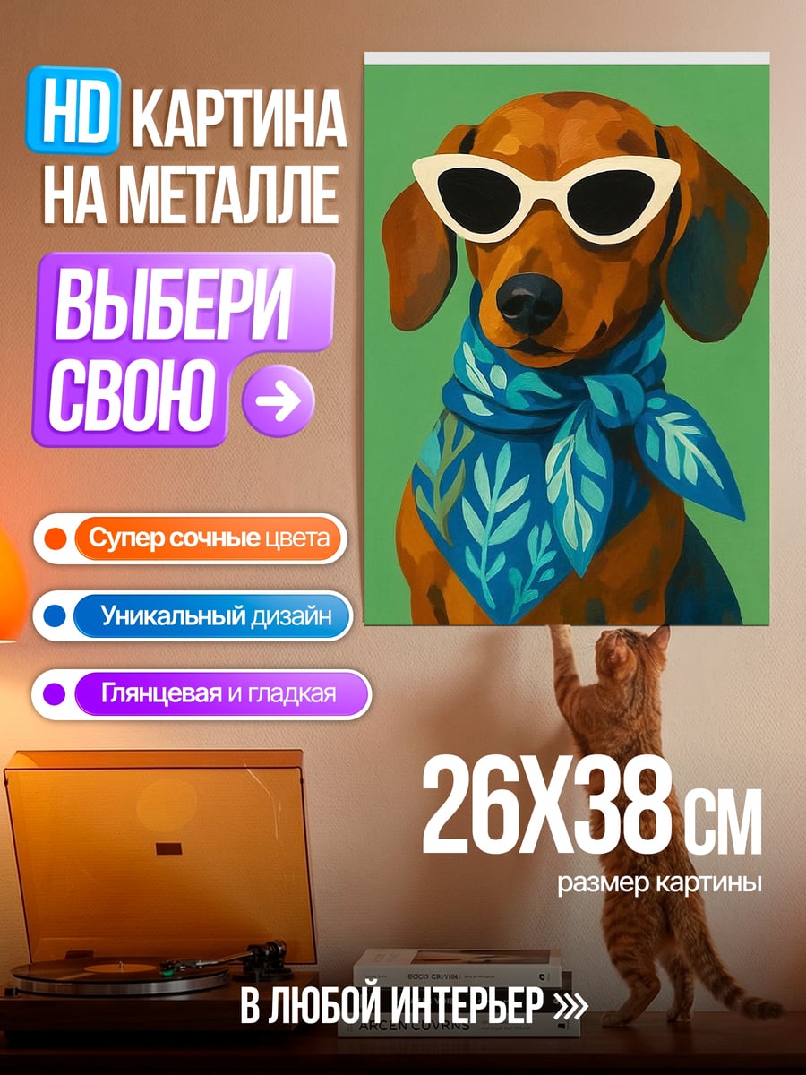 Картина на металле Такса в очках