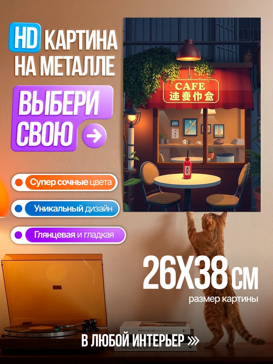 Картина на металле Уютное кафе вечером