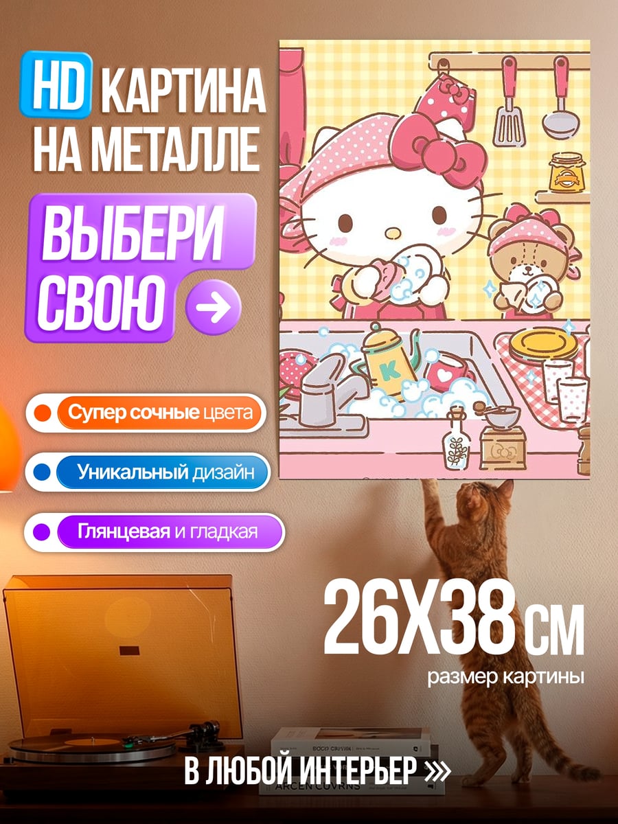 Картина на металле Хелло Китти моет посуду